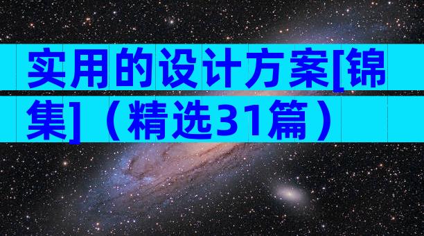 实用的设计方案[锦集]（精选31篇）